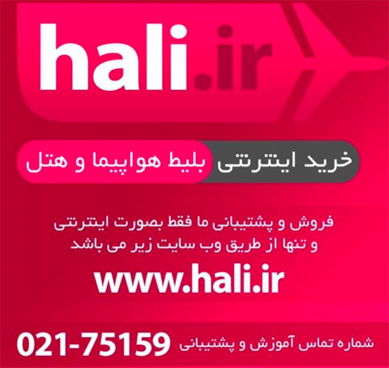 سایت «هالی دات آی آر» بهترین راهکار خرید اینترنتی بلیط هواپیما و رزرو هتل